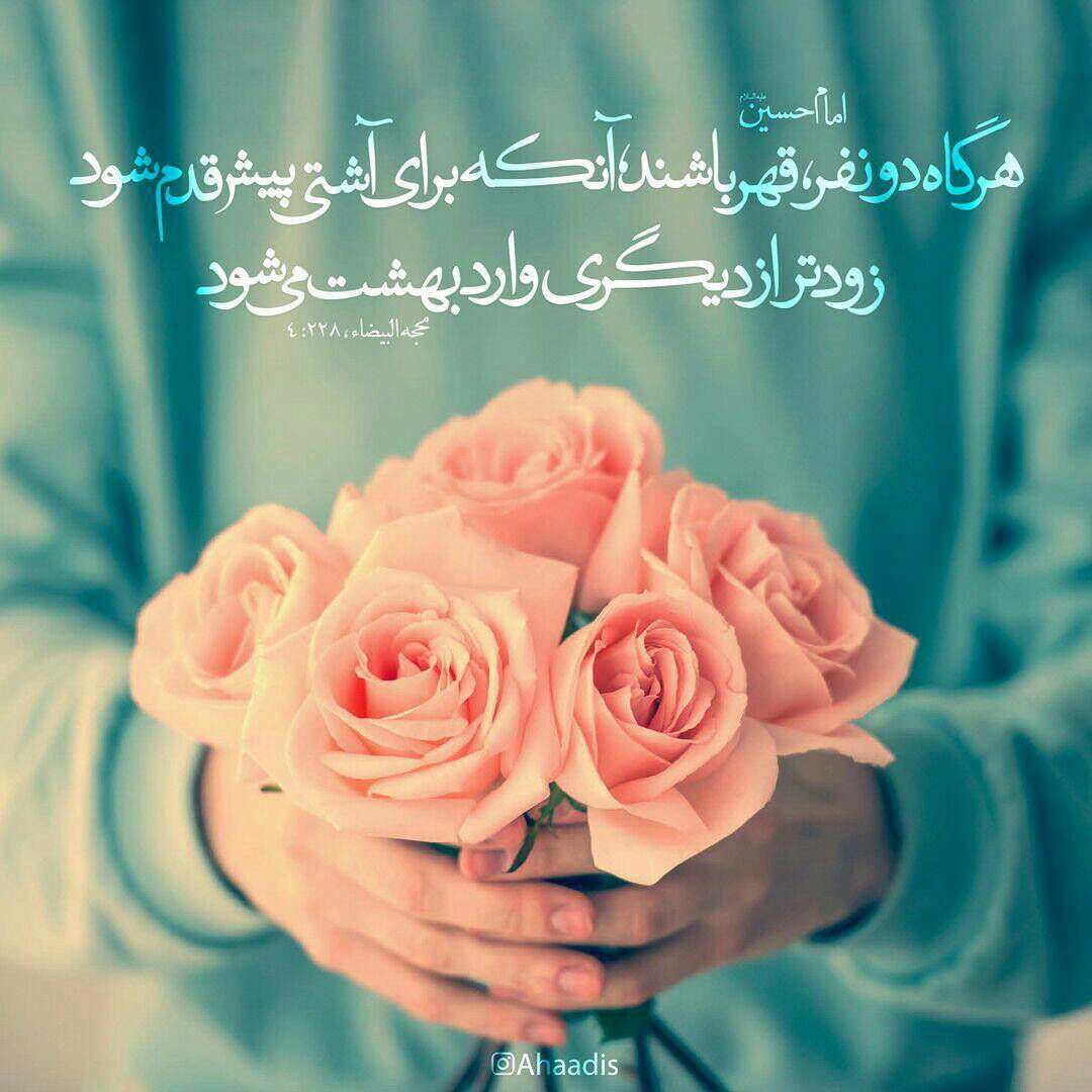 حدیثی از امام حسین در مورد قهر
